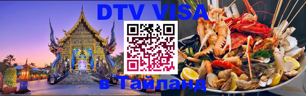 DTV Виза в Тайланд для россиян 