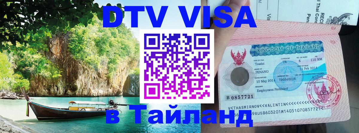 Оформить DTV визу в Тайланд Норильск 