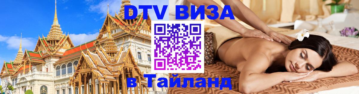Стоимость и условия DTV визы — оформление в Таиланд под ключ - 
